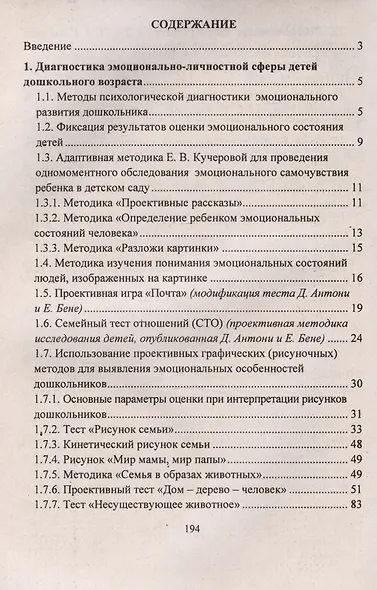 Диагностика эмоционально-личностного развития дошкольников 3-7 лет - фото 2