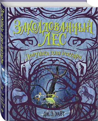 Ловушка для вексари (#2) - фото 3