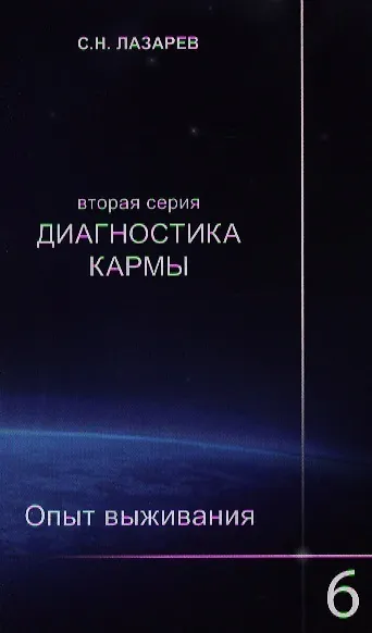 Опыт выживания. Часть-6. Диагностика кармы (2-ая серия) - фото 2