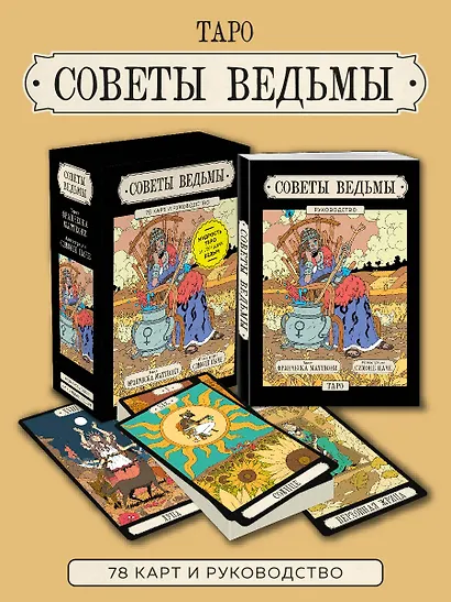 Советы ведьмы. Таро (78 карт + руководство) - фото 4