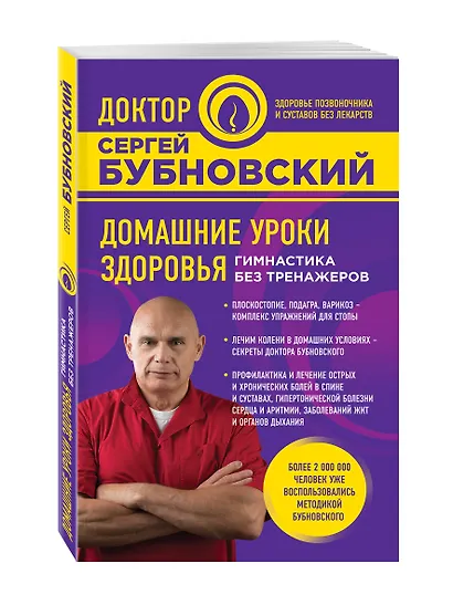 Домашние уроки здоровья. Гимнастика без тренажеров - фото 3