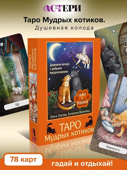 Таро Мудрых котиков. Душевная колода с добрыми предсказаниями. Гадай и отдыхай - фото 4