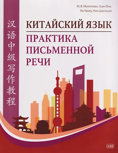 Китайский язык. Практика письменной речи: учебное пособие для слушателей специальности переподготовки «Китайская филология» - фото 1