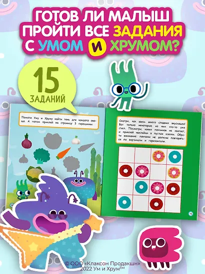 Ум и Хрум. Веселые друзья. Обучающие наклейки - фото 5
