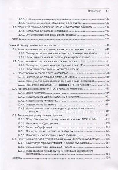 Микросервисы. Паттерны разработки и рефакторинга - фото 12
