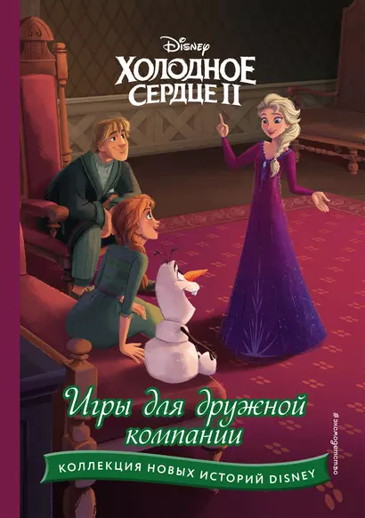 Холодное сердце II. Игры для дружной компании - фото 1