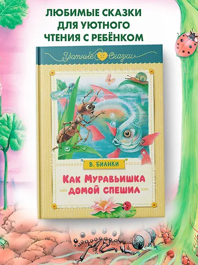 Как Муравьишка домой спешил - фото 3