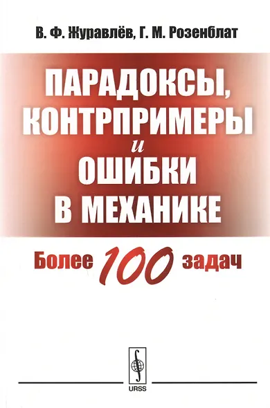 Парадоксы, контрпримеры и ошибки в механике - фото 1