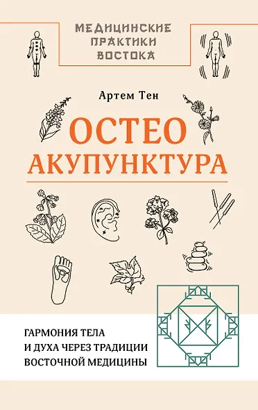 Остеоакупунктура. Гармония тела и духа через традиции восточной медицины - фото 1