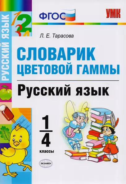 Словарик цветовой гаммы. Русский язык. 1-4 классы. ФГОС - фото 1