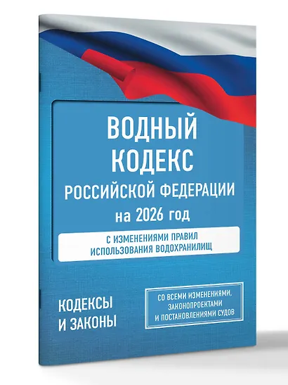 Водный кодекс Российской Федерации на 2026 год. Со всеми изменениями, законопроектами и постановлениями судов - фото 3