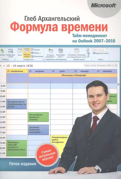 Формула времени.Тайм-менеджмент на Outlook 2007-2010 - фото 1