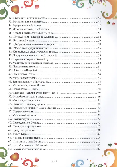 365 дней с друзьями нашего Пророка (цв. илл) - фото 5