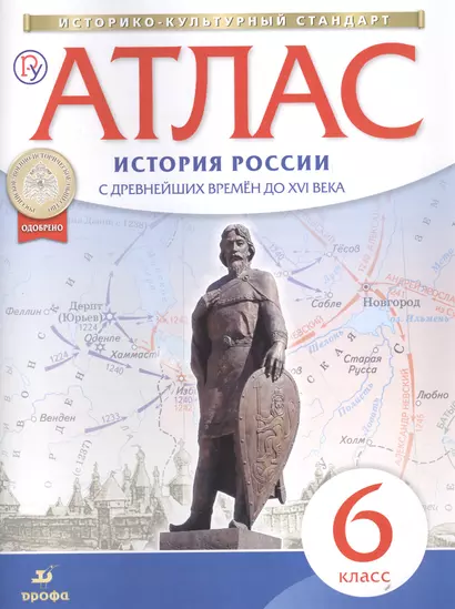 Атлас. История России с древнейших времен до XVI века. 6 класс - фото 1