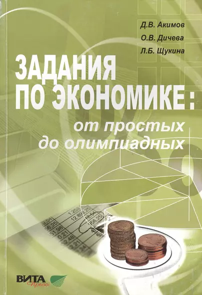 Задания по экономике от простых до олимпиадных 10-11 кл. Пособие (4,6 изд) (м) Акимов (60х88/16/60х9 - фото 1