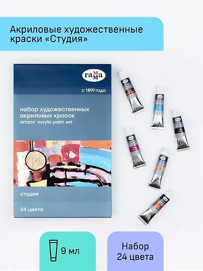 Краски акриловые 24цв 9мл "Студия", туба, к/к, Гамма - фото 4