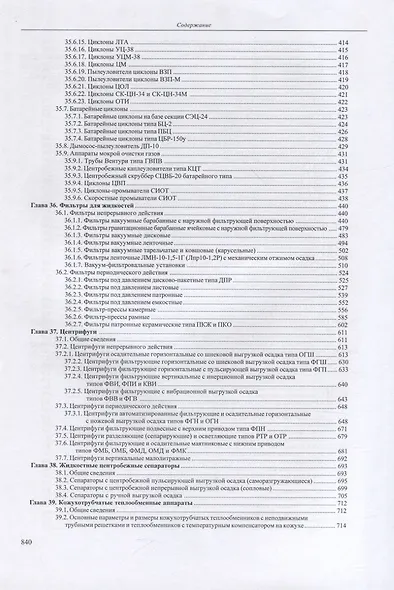 Основы конструирования и расчета химико-технологического, природоохранного оборудования и основного оборудования АЭС: справочник. В 4-х томах. Том 2 - фото 4