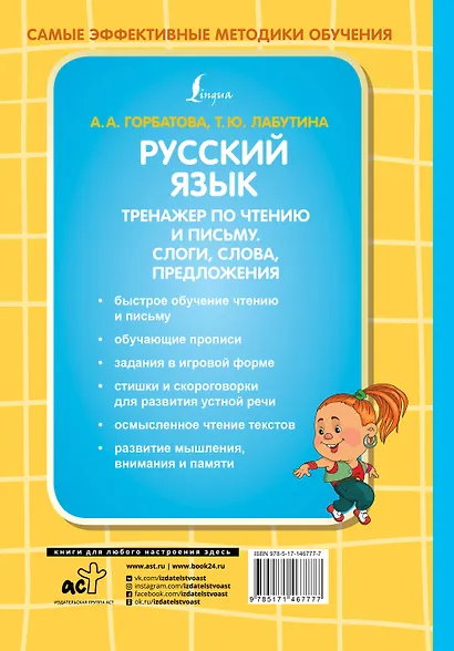Русский язык. Тренажер по чтению и письму. Слоги, слова, предложения - фото 2