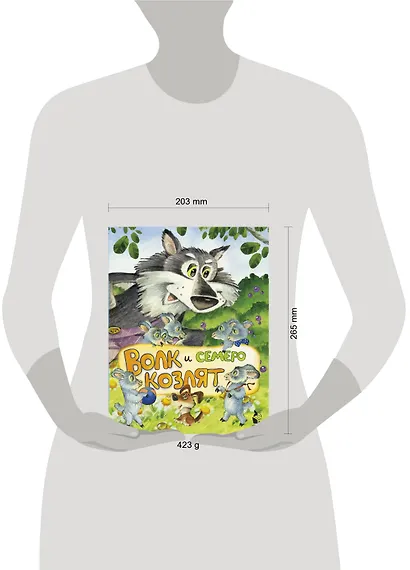 Волк и семеро козлят (ил. И.Якимовой, И. Зуева) - фото 3