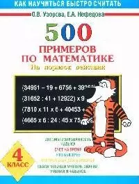 500 примеров по математике. (на порядок действий).  4 класс - фото 1