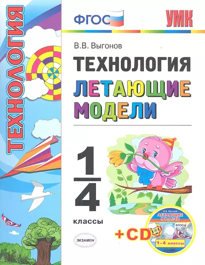 Технология. Летающие модели. 1-4 классы + CD - фото 1