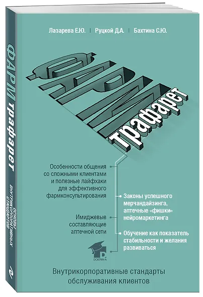 ФармТрафарет. Основы внутрикорпоративных стандартов - фото 3