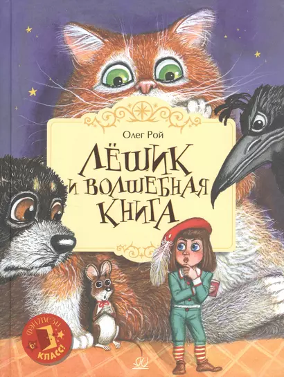 Лёшик и волшебная книга - фото 1