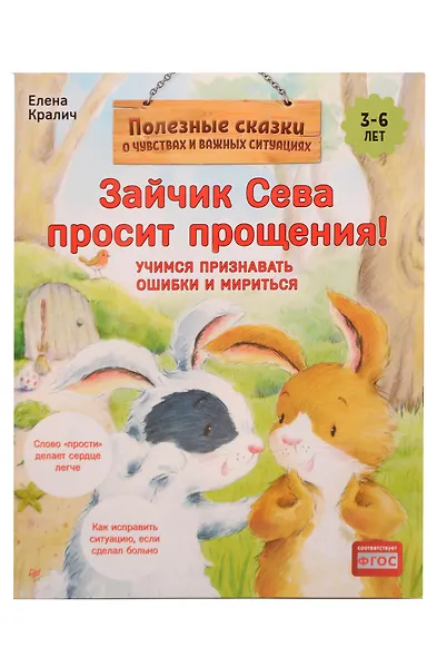 Комплект. Зайчик Сева и обида. Как ссориться и мириться (комплект из 2-х книг: "Зайчик Сева просит прощения!", "Зайчик Сева обиделся!") - фото 4