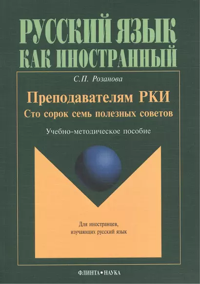 Преподавателям РКИ Сто сорок семь полезных советов Учебно-методическое пособие (мРЯкИ) Розанова - фото 1