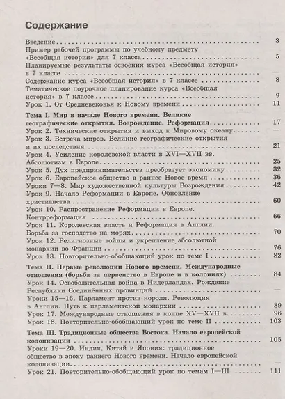 Коваль. Всеобщая история. история Нового времени. Поурочные рекомендации. Рабочая программа. 7 класс - фото 2