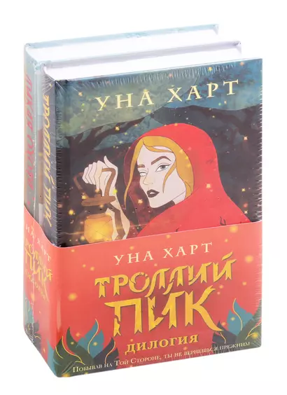 Троллий пик. Комплект из 2 книг (Троллик пик + Дикая охота) - фото 1