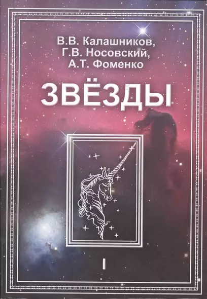 Звезды. В 2-х томах. Т.1. Астрономические методы в хронологии. Альмагест Птолемея. Птолемей. Тихо Браге. Коперник. Египетские зодиаки - фото 1