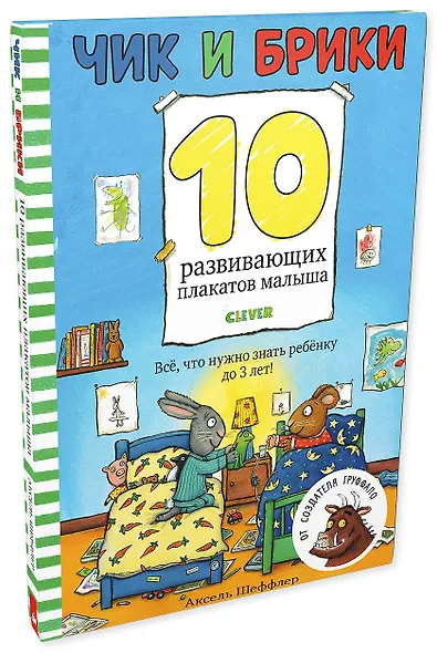 Первые книжки малыша. Чик и Брики. 10 развивающих плакатов малыша - фото 2