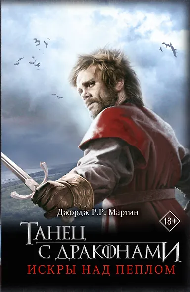 Танец с драконами. Искры над пеплом - фото 1