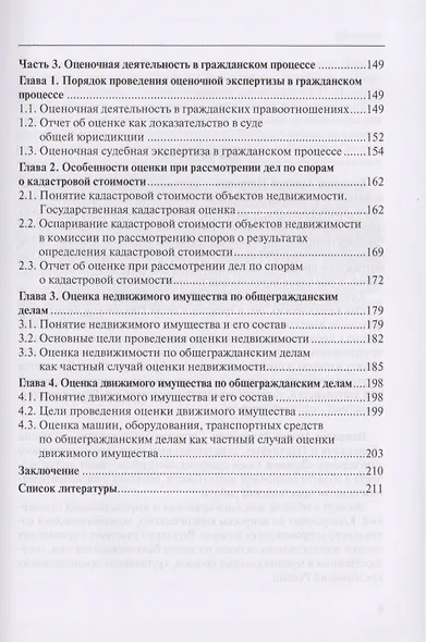 Оценочная деятельность в арбитражном и гражданском процессе. Учебное пособие - фото 4