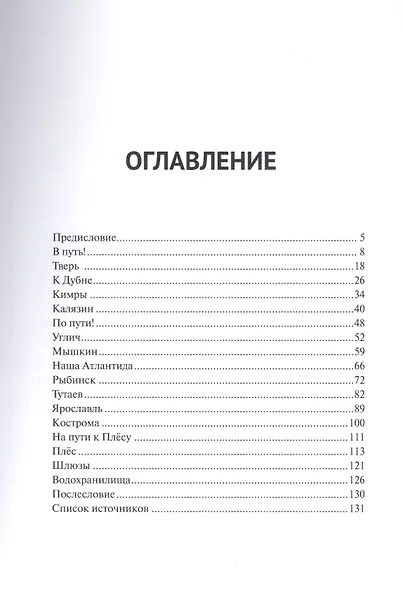От Москвы до Плёса. Путеводитель - фото 2