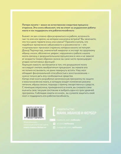 Здоровый мозг. Программа для улучшения памяти и мышления - фото 2