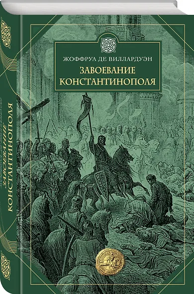 Завоевание Константинополя - фото 3
