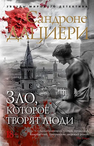 Зло, которое творят люди - фото 1