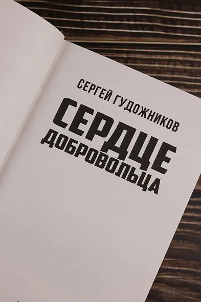 Сердце добровольца - фото 7