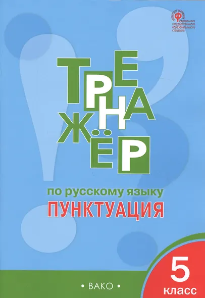 Русский язык. Пунктуация. 5 класс. Тренажёр. ФГОС - фото 3