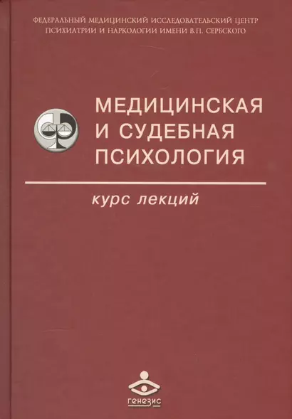 Медицинская и судебная психология. Курс лекций. Учебное пособие - фото 1