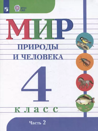 Мир природы и человека: 4 класс: учебник: в 2 частях. Часть 2 (для обучающихся с интеллектуальными нарушениями) - фото 1