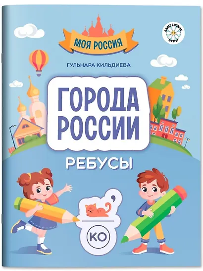 Города России: ребусы - фото 1
