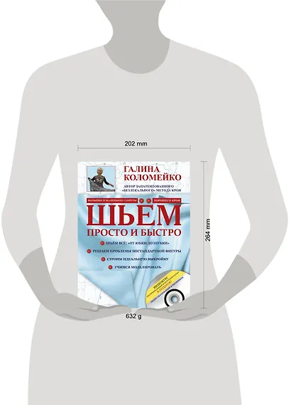 Шьём просто и быстро. Большие и маленькие секреты хорошего кроя и шитья +DVD - фото 3