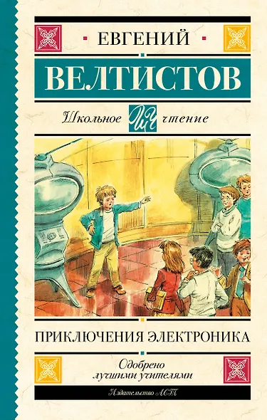 Приключения Электроника - фото 1