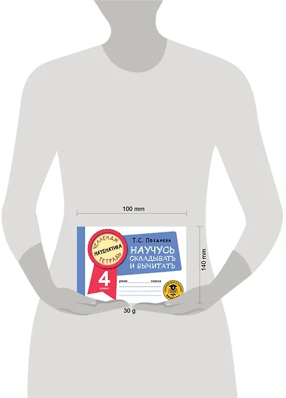 Математика. Научусь складывать и вычитать. 4 класс - фото 4