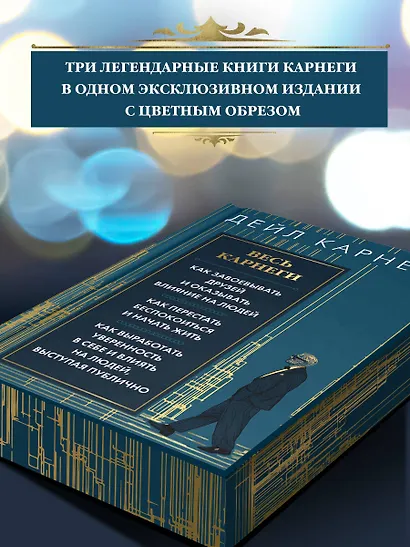 Весь Карнеги. Как завоевать друзей и оказывать влияние на людей. Как перестать беспокоится и начать жить. Как выработать уверенность в себе и влиять на людей, выступая публично - фото 5