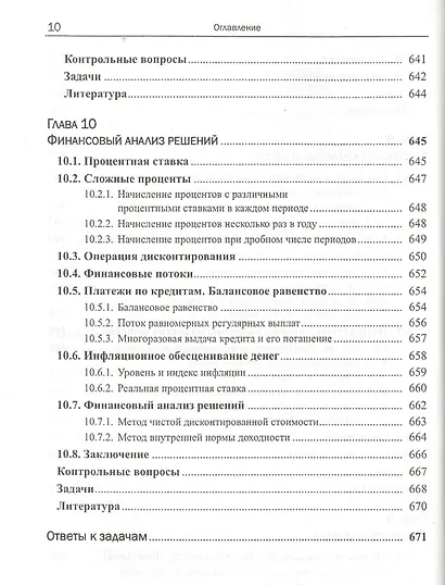 Моделирование и принятие решений в менеджменте: Руководство для будущих топ-менеджеров / Изд.стереот - фото 9