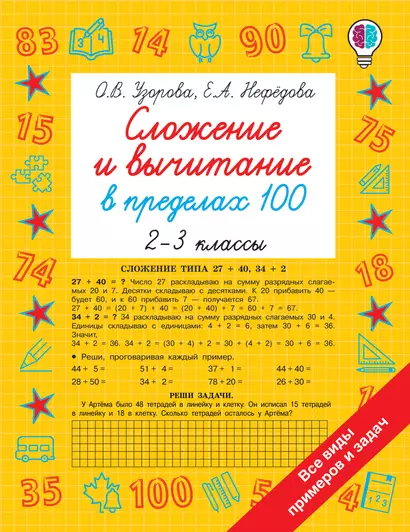 Сложение и вычитание в пределах 100. 2-3 классы - фото 1